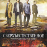 Сверхъестественное 12 Сезон (23 серии) (3 DVD) на DVD