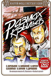 Размах крыльев  на DVD