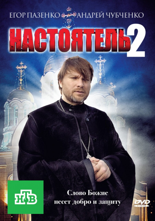 Настоятель 2 на DVD Настоятель 2 на DVD