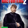 Настоятель 2 на DVD Настоятель 2 на DVD