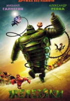 Изображение товара Железяки