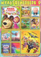 Изображение товара Мультфейерверк 9 (Маша и медведь Три машкетера / лего фильм Бэтмен / Никита Кожемяка / Принцесса лягушка 2 Перезаморозка / Трио в перьях / Тролли / См