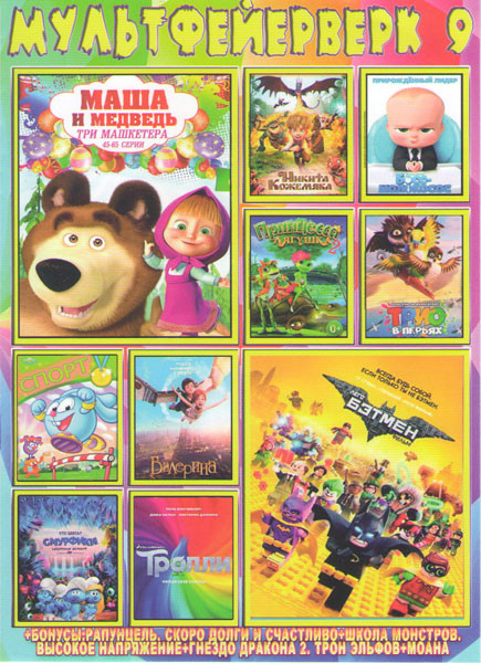 Мультфейерверк 9 (Маша и медведь Три машкетера / лего фильм Бэтмен / Никита Кожемяка / Принцесса лягушка 2 Перезаморозка / Трио в перьях / Тролли / См на DVD Мультфейерверк 9 (Маша и медведь Три машкетера / лего фильм Бэтмен / Никита Кожемяка / Принцесса лягушка 2 Перезаморозка / Трио в перьях / Тролли / См на DVD