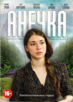 Изображение товара Анечка (81-110 серии)