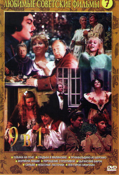 Собака на сене / Свадьба в малиновке / Труффальдино из бергамо / Формула любви / Укрощение строптивой / Сильва / Небесные ласточки / Цыганский барон / на DVD Собака на сене / Свадьба в малиновке / Труффальдино из бергамо / Формула любви / Укрощение строптивой / Сильва / Небесные ласточки / Цыганский барон / на DVD