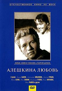 Алешкина любовь  на DVD