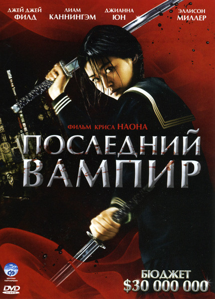 Последний вампир на DVD