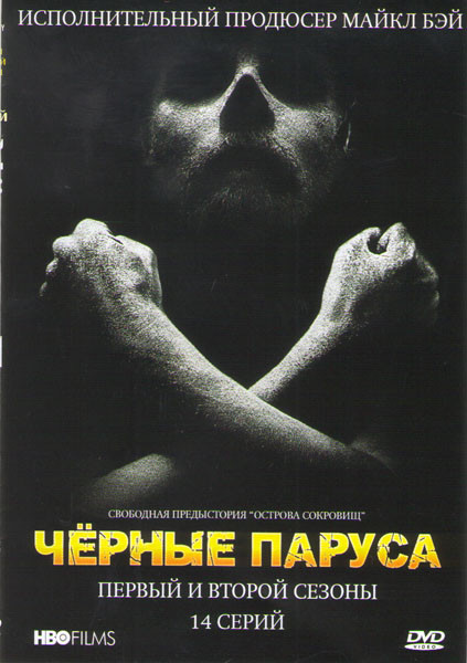 Черные паруса 1,2 Сезоны (14 серий) на DVD Черные паруса 1,2 Сезоны (14 серий) на DVD