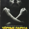 Черные паруса 1,2 Сезоны (14 серий) на DVD Черные паруса 1,2 Сезоны (14 серий) на DVD