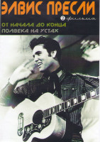 Изображение товара Элвис Пресли (От начала до конца / Полвека на устах) (2 DVD)