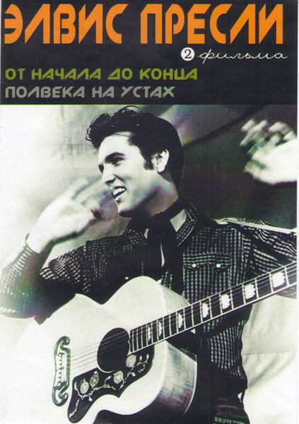 Элвис Пресли (От начала до конца / Полвека на устах) (2 DVD) на DVD Элвис Пресли (От начала до конца / Полвека на устах) (2 DVD) на DVD