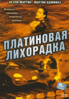 Изображение товара Платиновая лихорадка
