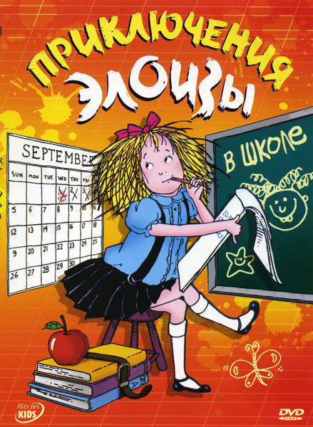 Приключения Элоизы в школе на DVD