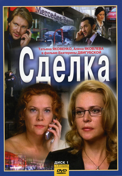 Сделка (8 серий) на DVD Сделка (8 серий) на DVD