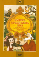 Изображение товара Чудеса среди бела дня (Чудеса среди бела дня / Чудо-мельница / Палка-выручалка / Чудесный колодец / Последний лепесток)