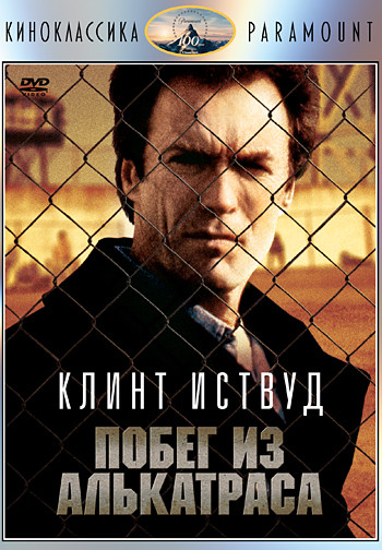Побег из Алькатраса на DVD Побег из Алькатраса на DVD