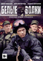 Изображение товара Белые волки (10 серий)