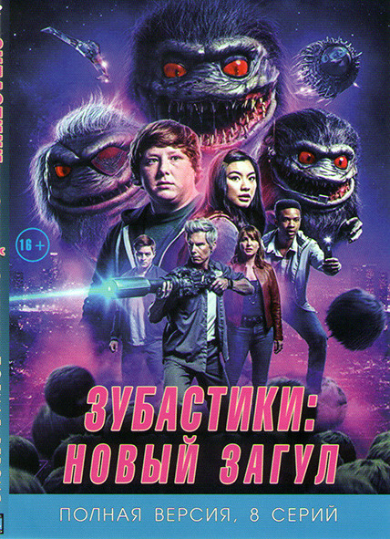 Зубастики Новый загул (8 серий) на DVD Зубастики Новый загул (8 серий) на DVD
