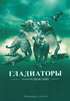 Изображение товара Гладиаторы 1 Сезон (4 серии)