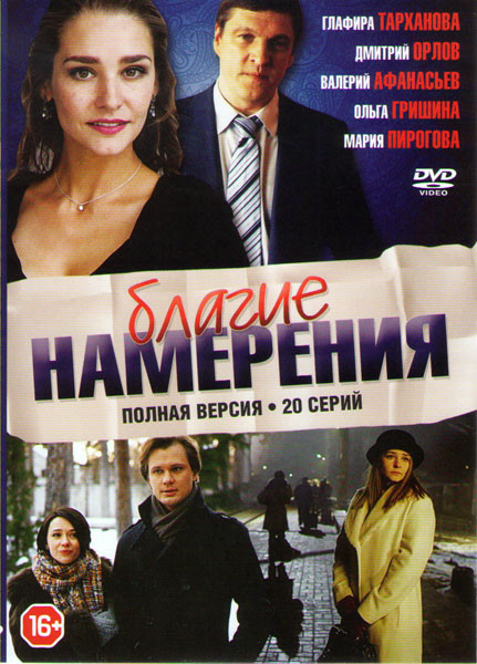 Благие намерения (20 серий) на DVD