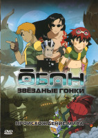 Изображение товара Обан Звездные гонки Происхождение мира (5 серий)