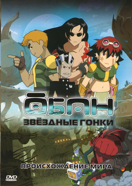 Обан Звездные гонки Происхождение мира (5 серий) на DVD Обан Звездные гонки Происхождение мира (5 серий) на DVD