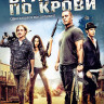 Братство по крови на DVD Братство по крови на DVD