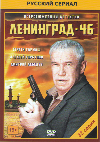 Ленинград 46 (32 серии) на DVD