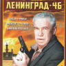 Ленинград 46 (32 серии) на DVD Ленинград 46 (32 серии) на DVD