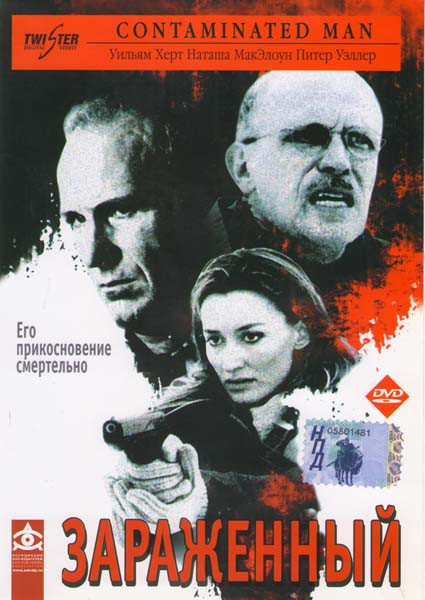 Зараженный  на DVD