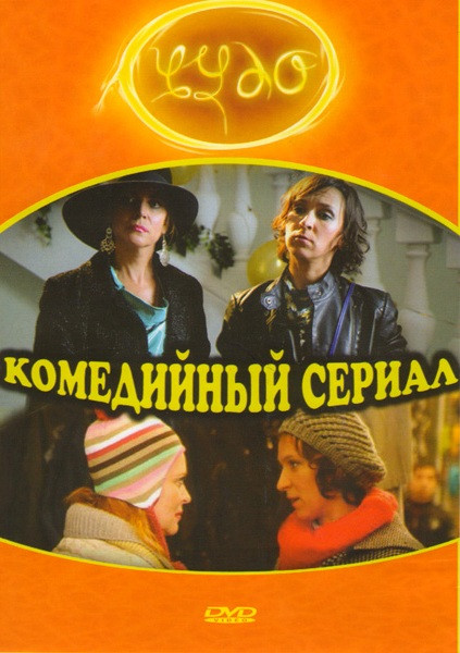 Чудо (8 серий) на DVD Чудо (8 серий) на DVD