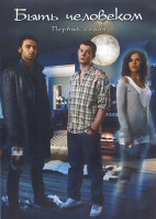 Изображение товара Быть человеком 1 Сезон (6 серий)