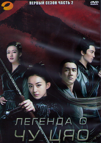 Легенда о Чу Цяо (Принцесса шпионка) 1 Сезон 2 Часть (20 серий) (3DVD) на DVD