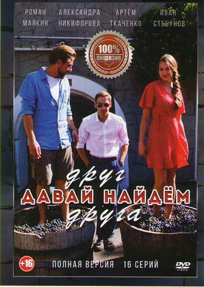 Давай найдем друг друга (16 серий) на DVD