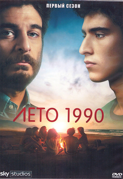 Лето 1990 1 Сезон (8 серий) (2DVD) на DVD