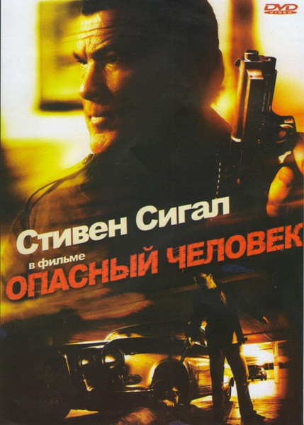 Опасный человек на DVD Опасный человек на DVD
