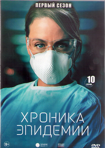 Хроника эпидемии (Эпидемия) 1 Сезон (10 серий) (2DVD) на DVD