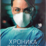 Хроника эпидемии (Эпидемия) 1 Сезон (10 серий) (2DVD) на DVD