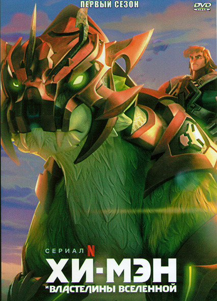 Хи Мэн и Властелины Вселенной (10 серий) на DVD
