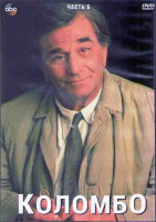 Изображение товара Коломбо (Лейтенант Коломбо) 6 Часть (9 серий) (3DVD)