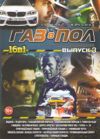 Изображение товара Газ в пол 3 (Водила / Редукторы / Скандинавский форсаж 1,2 / Гонщики / Безумный Макс Дорога ярости / 300 километров в час / Тачка 19 / Прирожденный го