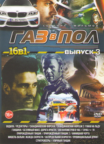 Газ в пол 3 (Водила / Редукторы / Скандинавский форсаж 1,2 / Гонщики / Безумный Макс Дорога ярости / 300 километров в час / Тачка 19 / Прирожденный го на DVD Газ в пол 3 (Водила / Редукторы / Скандинавский форсаж 1,2 / Гонщики / Безумный Макс Дорога ярости / 300 километров в час / Тачка 19 / Прирожденный го на DVD