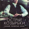 Острые козырьки (Заточенные кепки) 4 Сезон (6 серий) на DVD Острые козырьки (Заточенные кепки) 4 Сезон (6 серий) на DVD