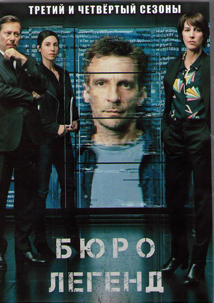 Бюро легенд 3,4 Сезоны (20 серий) (4DVD) на DVD
