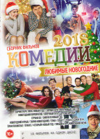 Изображение товара Любимые новогодние комедии 2018 (Здравствуй папа Новый год 1,2 / Новогодний корпоратив / Млечный путь / Друзья друзей / Страна Оз / Замуж в Новый год