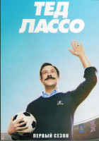 Изображение товара Тед Лассо 1 Сезон (10 серий) (2DVD)