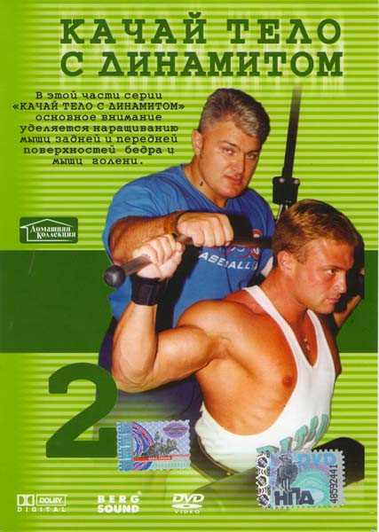 Качай тело с Динамитом Мастер класс 2 Часть на DVD