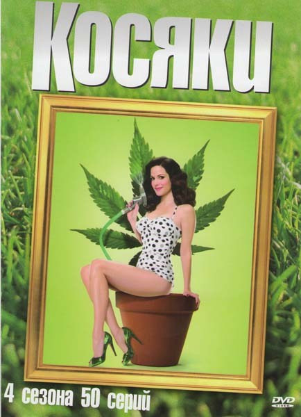 Косяки 4 Сезона (50 серий) на DVD Косяки 4 Сезона (50 серий) на DVD
