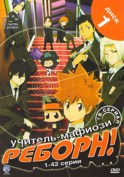 Учитель Мафиози Реборн (203 серии) (5 DVD) на DVD