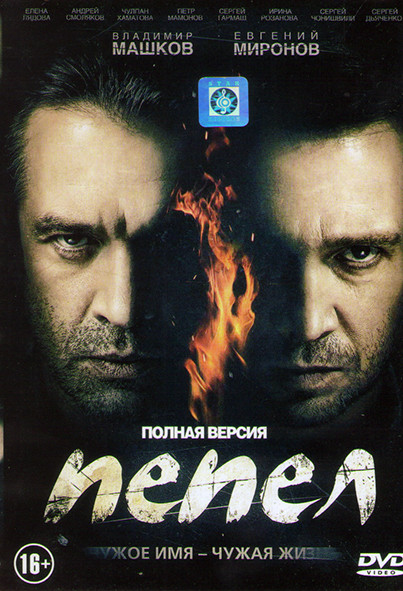 Пепел (10 серий) на DVD Пепел (10 серий) на DVD